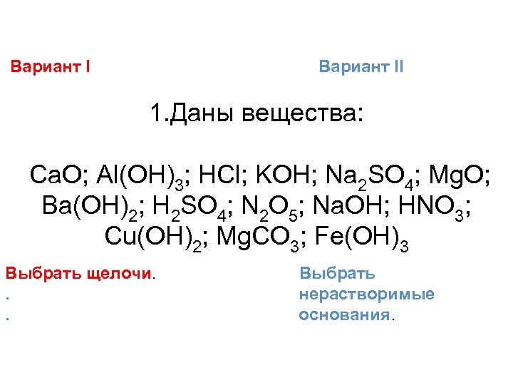 Вариант II 1. Даны вещества: Ca. O; Al(OH)3; HCl; KOH; Na 2 SO 4;