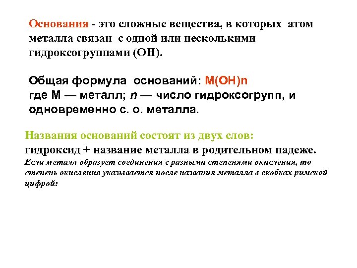 Основания - это сложные вещества, в которых атом : металла связан с одной или