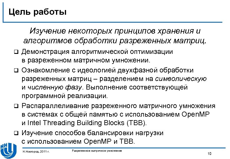 Цель работы Изучение некоторых принципов хранения и алгоритмов обработки разреженных матриц. Демонстрация алгоритмической оптимизации