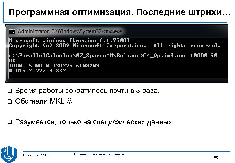 Программная оптимизация. Последние штрихи… Время работы сократилось почти в 3 раза. q Обогнали MKL