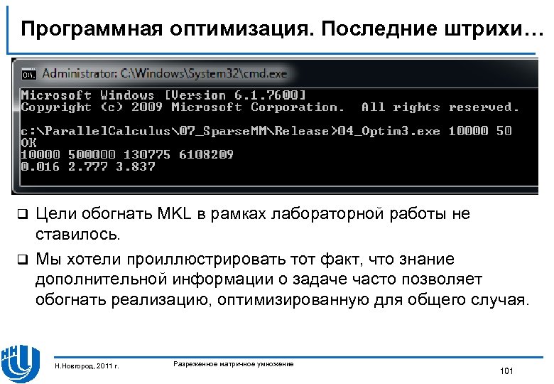 Программная оптимизация. Последние штрихи… Цели обогнать MKL в рамках лабораторной работы не ставилось. q