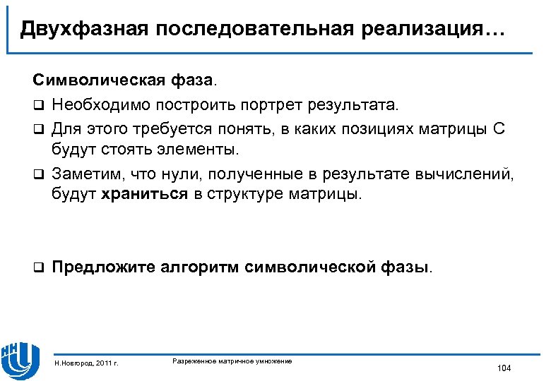 Двухфазная последовательная реализация… Символическая фаза. q Необходимо построить портрет результата. q Для этого требуется