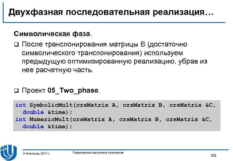 Двухфазная последовательная реализация… Символическая фаза. q После транспонирования матрицы B (достаточно символического транспонирования) используем