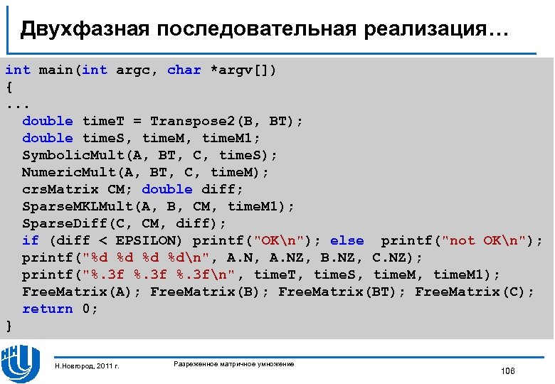 Двухфазная последовательная реализация… int main(int argc, char *argv[]) {. . . double time. T