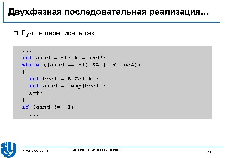 Двухфазная последовательная реализация… q Лучше переписать так: . . . int aind = -1;