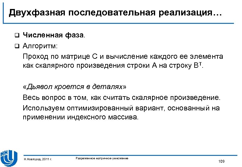 Двухфазная последовательная реализация… Численная фаза. q Алгоритм: Проход по матрице С и вычисление каждого