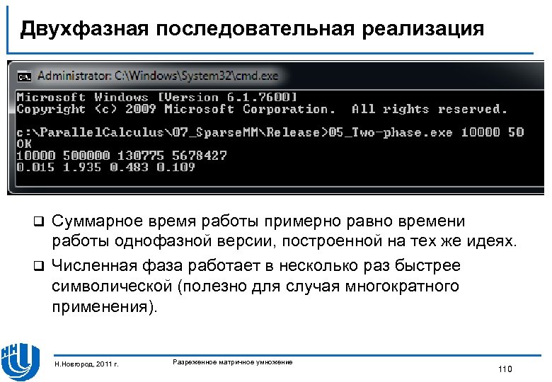 Двухфазная последовательная реализация Суммарное время работы примерно равно времени работы однофазной версии, построенной на