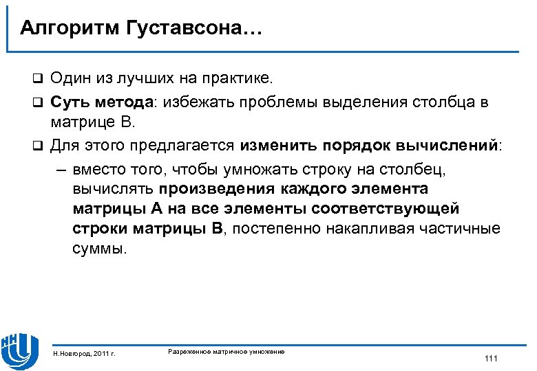 Алгоритм Густавсона… Один из лучших на практике. q Суть метода: избежать проблемы выделения столбца