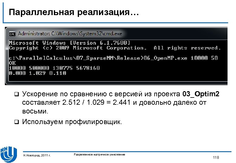 Параллельная реализация… Ускорение по сравнению с версией из проекта 03_Optim 2 составляет 2. 512