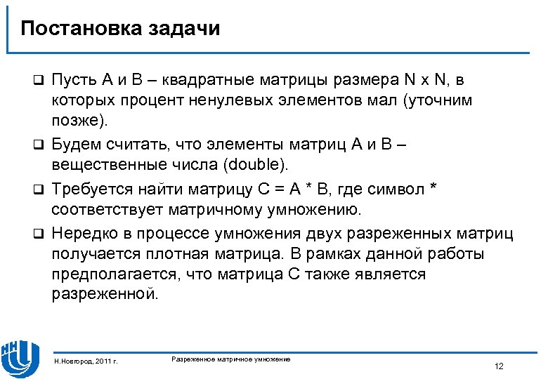 Постановка задачи Пусть A и B – квадратные матрицы размера N x N, в