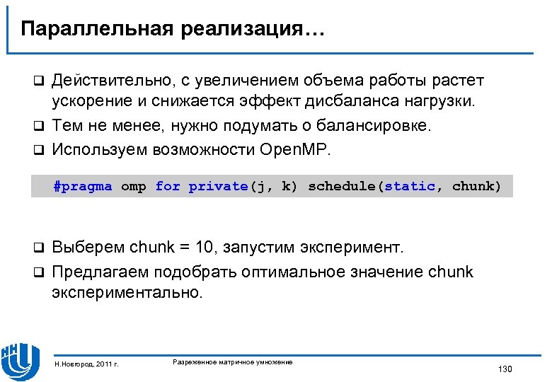 Параллельная реализация… Действительно, с увеличением объема работы растет ускорение и снижается эффект дисбаланса нагрузки.