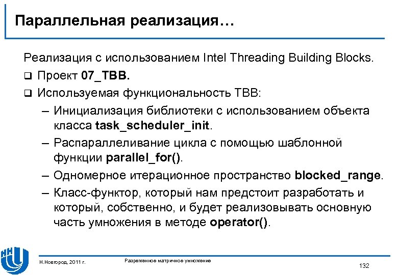 Параллельная реализация… Реализация с использованием Intel Threading Building Blocks. q Проект 07_TBB. q Используемая