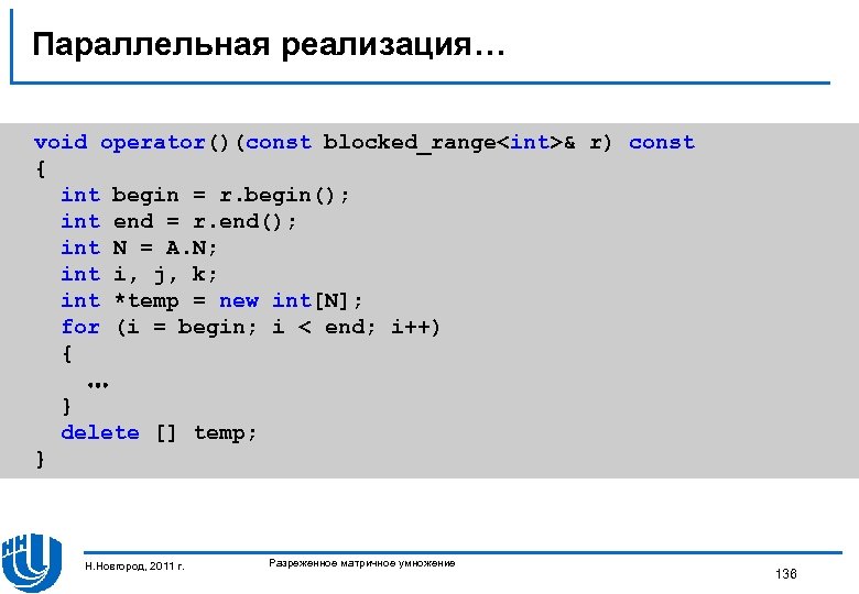 Параллельная реализация… void operator()(const blocked_range<int>& r) const { int begin = r. begin(); int