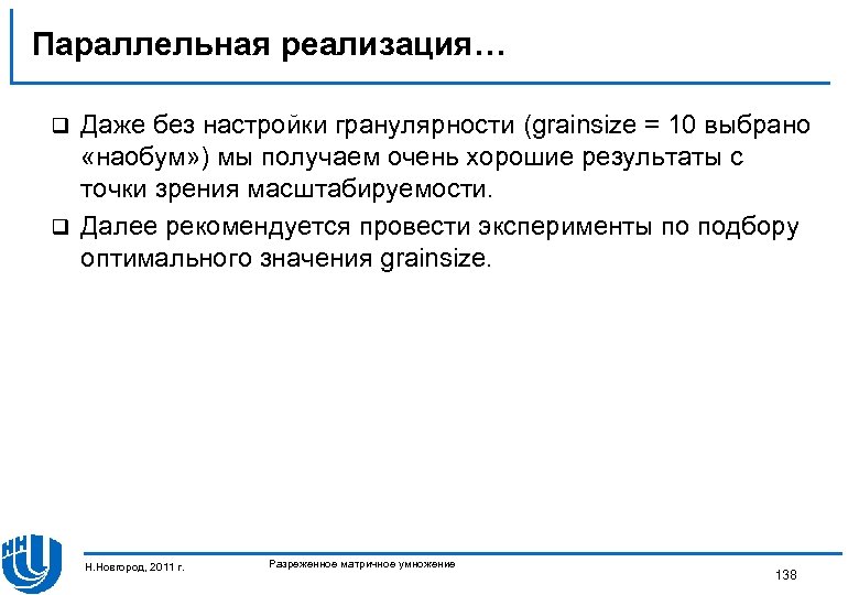 Параллельная реализация… Даже без настройки гранулярности (grainsize = 10 выбрано «наобум» ) мы получаем