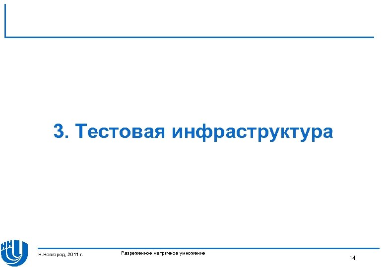 3. Тестовая инфраструктура Н. Новгород, 2011 г. Разреженное матричное умножение 14 