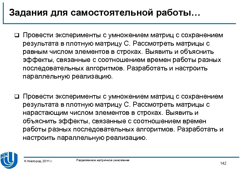 Задания для самостоятельной работы… q Провести эксперименты с умножением матриц с сохранением результата в