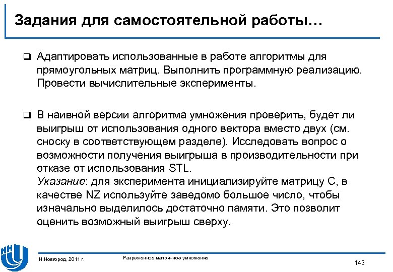 Задания для самостоятельной работы… q Адаптировать использованные в работе алгоритмы для прямоугольных матриц. Выполнить