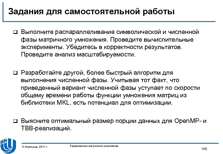 Задания для самостоятельной работы q Выполните распараллеливание символической и численной фазы матричного умножения. Проведите