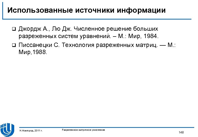 Использованные источники информации Джордж А. , Лю Дж. Численное решение больших разреженных систем уравнений.