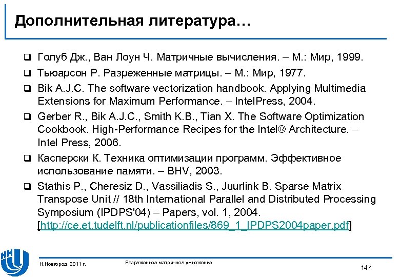 Дополнительная литература… q q q Голуб Дж. , Ван Лоун Ч. Матричные вычисления. –