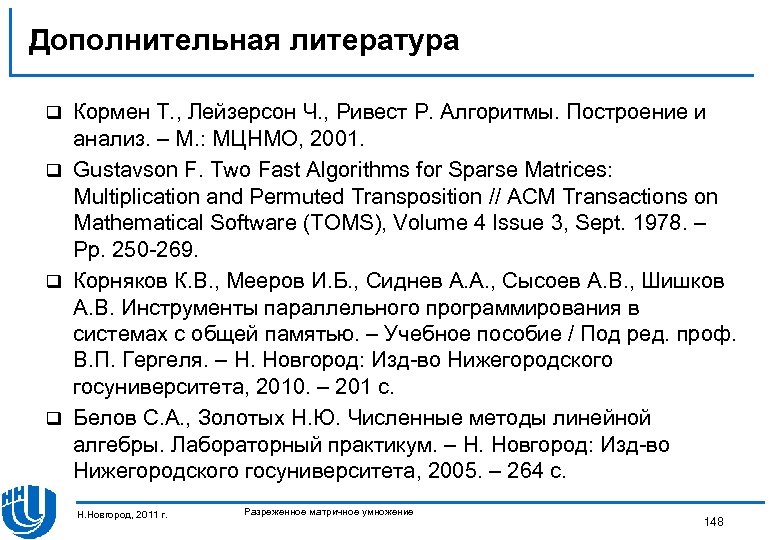 Дополнительная литература Кормен Т. , Лейзерсон Ч. , Ривест Р. Алгоритмы. Построение и анализ.