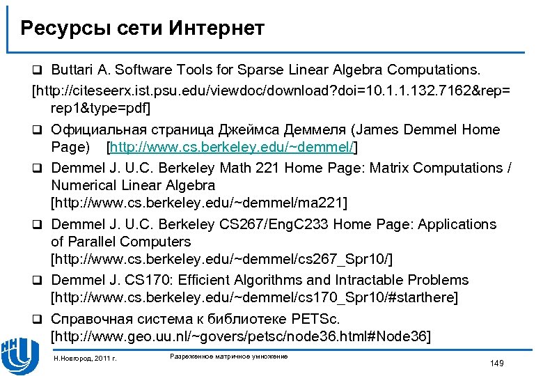 Ресурсы сети Интернет Buttari A. Software Tools for Sparse Linear Algebra Computations. [http: //citeseerx.