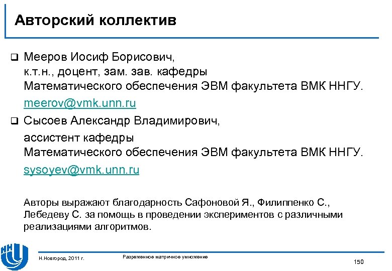 Авторский коллектив Мееров Иосиф Борисович, к. т. н. , доцент, зам. зав. кафедры Математического