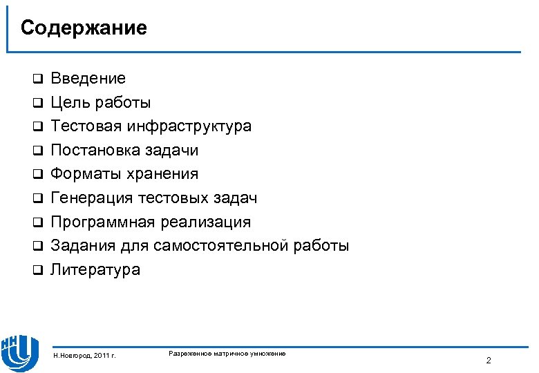 Содержание q q q q q Введение Цель работы Тестовая инфраструктура Постановка задачи Форматы