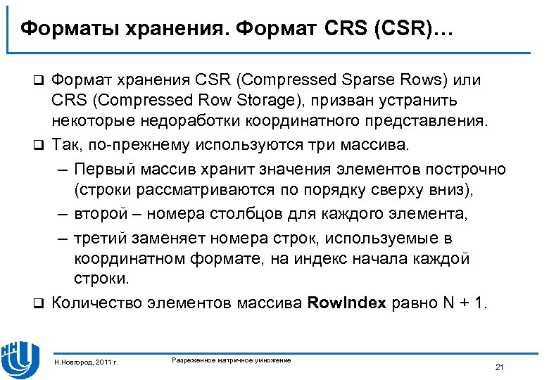 Форматы хранения. Формат CRS (CSR)… Формат хранения CSR (Compressed Sparse Rows) или CRS (Compressed