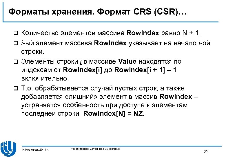 Форматы хранения. Формат CRS (CSR)… Количество элементов массива Row. Index равно N + 1.