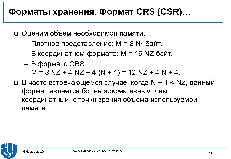 Форматы хранения. Формат CRS (CSR)… Оценим объем необходимой памяти. – Плотное представление: M =