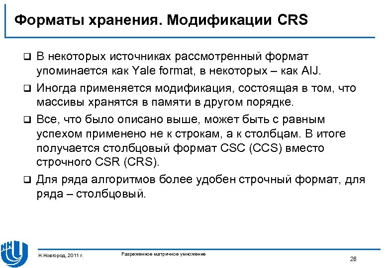 Форматы хранения. Модификации CRS В некоторых источниках рассмотренный формат упоминается как Yale format, в