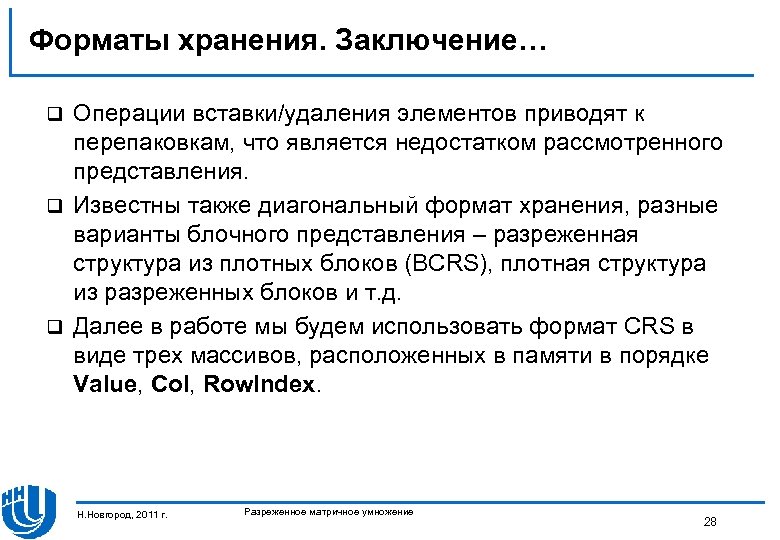 Форматы хранения. Заключение… Операции вставки/удаления элементов приводят к перепаковкам, что является недостатком рассмотренного представления.