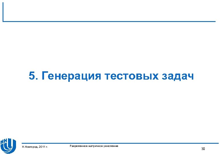 5. Генерация тестовых задач Н. Новгород, 2011 г. Разреженное матричное умножение 30 