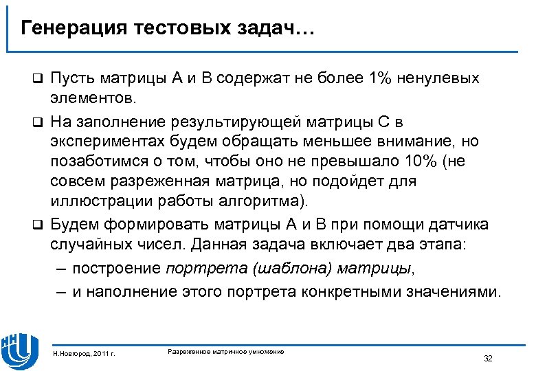 Генерация тестовых задач… Пусть матрицы А и B содержат не более 1% ненулевых элементов.