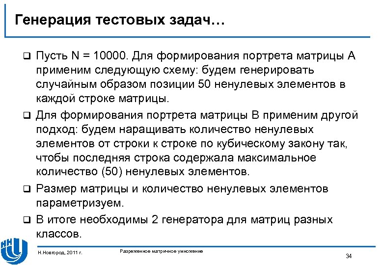 Генерация тестовых задач… Пусть N = 10000. Для формирования портрета матрицы A применим следующую