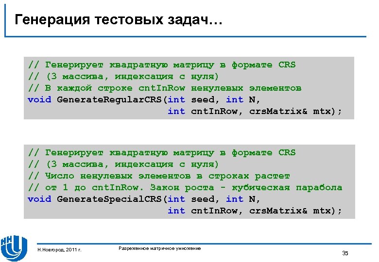 Генерация тестовых задач… // Генерирует квадратную матрицу в формате CRS // (3 массива, индексация