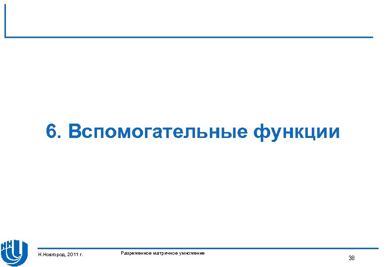 6. Вспомогательные функции Н. Новгород, 2011 г. Разреженное матричное умножение 38 