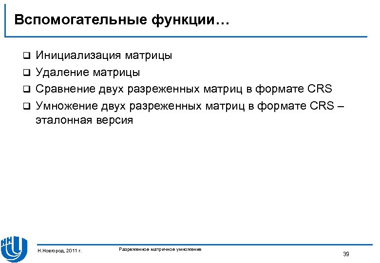 Вспомогательные функции… Инициализация матрицы q Удаление матрицы q Сравнение двух разреженных матриц в формате