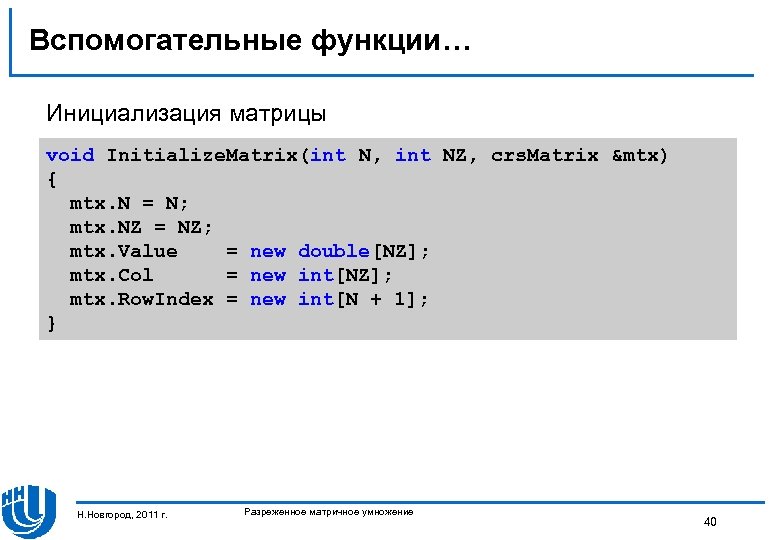 Вспомогательные функции… Инициализация матрицы void Initialize. Matrix(int N, int NZ, crs. Matrix &mtx) {