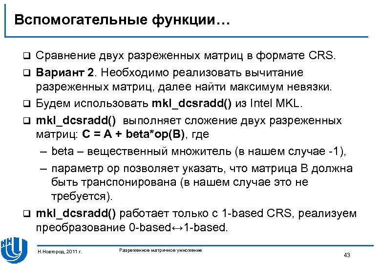 Вспомогательные функции… q q q Сравнение двух разреженных матриц в формате CRS. Вариант 2.