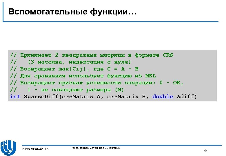 Вспомогательные функции… // Принимает 2 квадратных матрицы в формате CRS // (3 массива, индексация