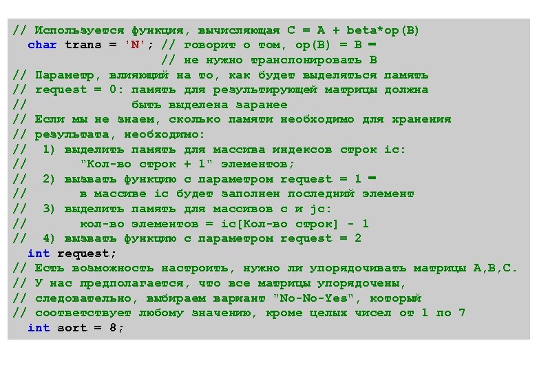 // Используется функция, вычисляющая C = A + beta*op(B) char trans = 'N'; //