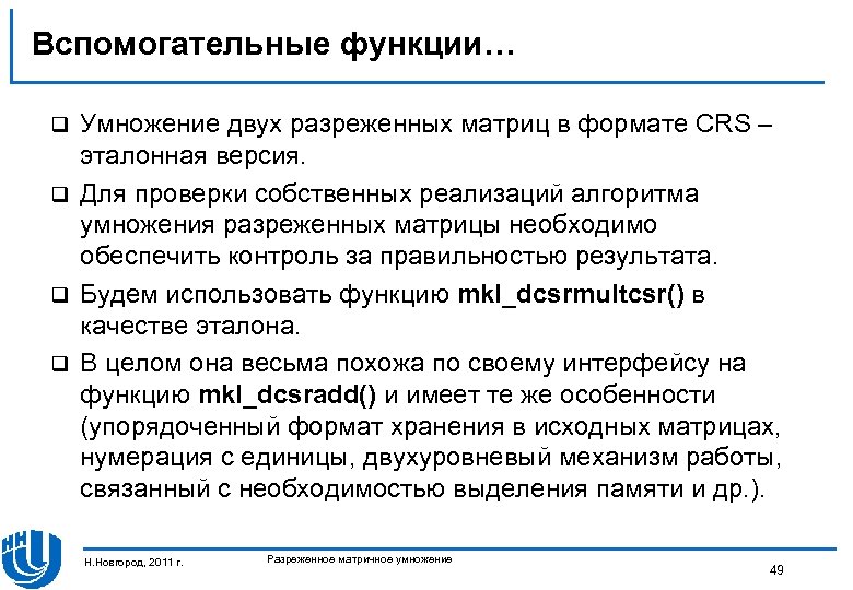 Вспомогательные функции… Умножение двух разреженных матриц в формате CRS – эталонная версия. q Для