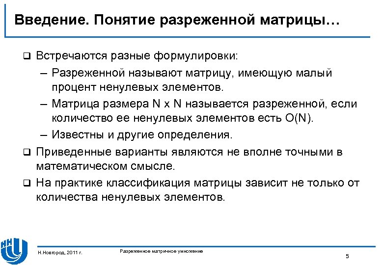 Имел ввод. Методы введения понятия. Разреженной матрицы. Введение понятия «количество информации»..