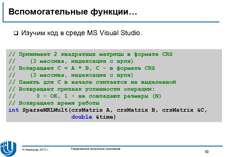 Вспомогательные функции… q Изучим код в среде MS Visual Studio. // Принимает 2 квадратных