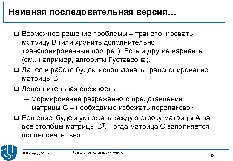 Наивная последовательная версия… Возможное решение проблемы – транспонировать матрицу B (или хранить дополнительно транспонированный