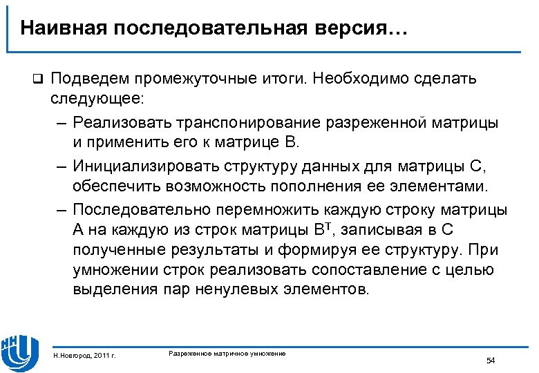 Наивная последовательная версия… q Подведем промежуточные итоги. Необходимо сделать следующее: – Реализовать транспонирование разреженной