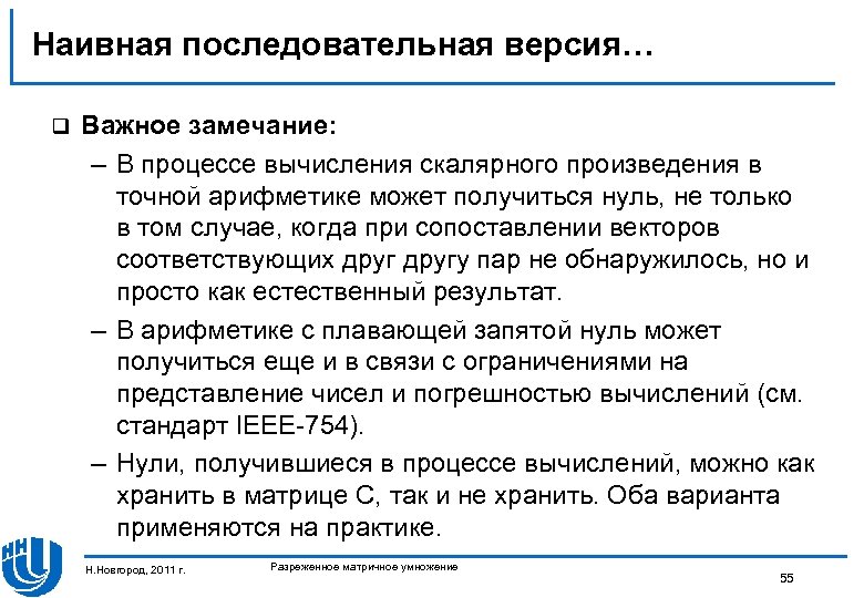 Наивная последовательная версия… q Важное замечание: – В процессе вычисления скалярного произведения в точной