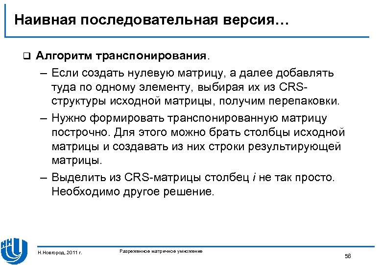 Наивная последовательная версия… q Алгоритм транспонирования. – Если создать нулевую матрицу, а далее добавлять